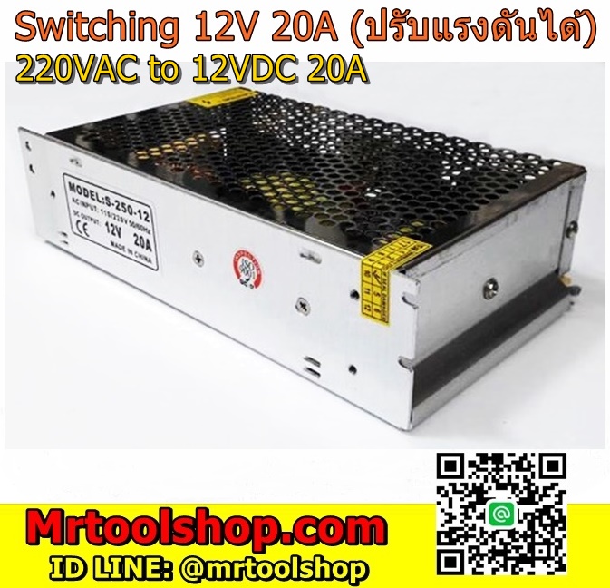 เครื่องแปลงไฟ 20A 12V 